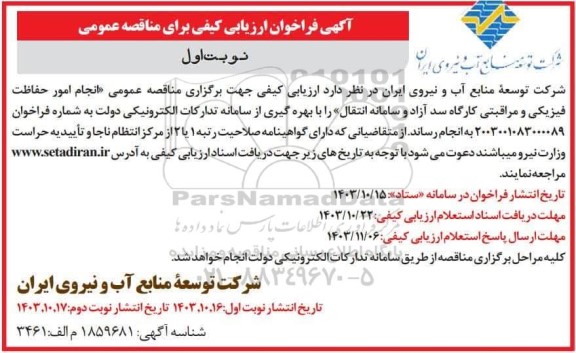 فراخوان ارزیابی کیفی مناقصه انجام امور حفاظت فیزیکی و مراقبتی کارگاه سد 