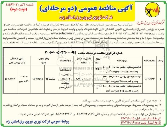 مناقصه ترانسفورماتور روغنی  - نوبت دوم