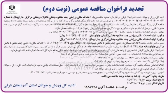 تجدید فراخوان مناقصه احداث سالن ورزشی / نوبت دوم