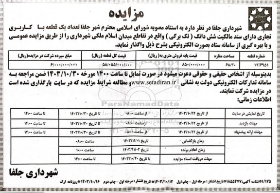 مزایده واگذاری تعداد یک قطعه با کاربری تجاری