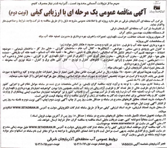مناقصه خدمات حفاظت، حراست، نگهداری، تعمیرات، راهبری، بهره برداری و مدیریت تصفیه خانه - نوبت دوم