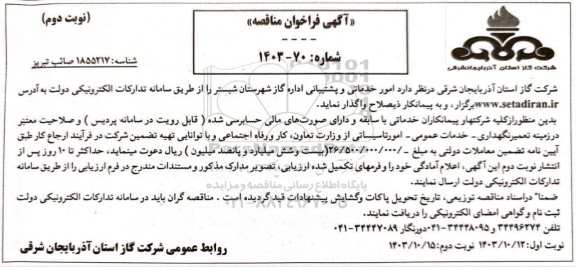 مناقصه امور خدماتی و پشتیبانی اداره گاز - نوبت دوم