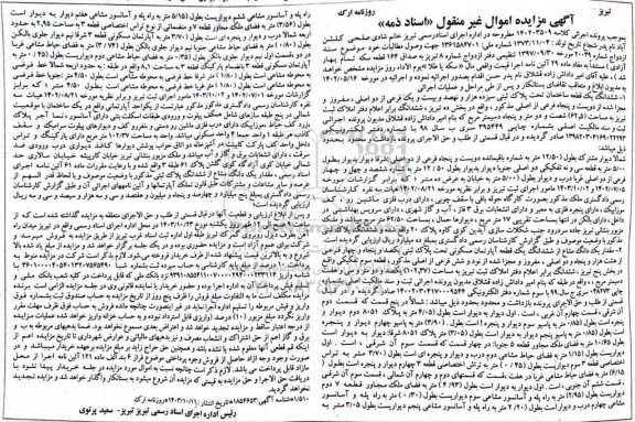 مزایده ششدانگ یک قطعه ساختمان پلاک ثبتی سیزده هزار و نهصد و بیست و یک فرعی از دو اصلی