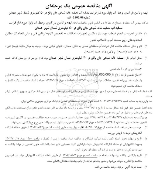 مناقصه تهیه و تامین بارگیری و حمل آب ژاول مورد نیاز فرایند تصفیه آب تصفیه خانه شیخی جان