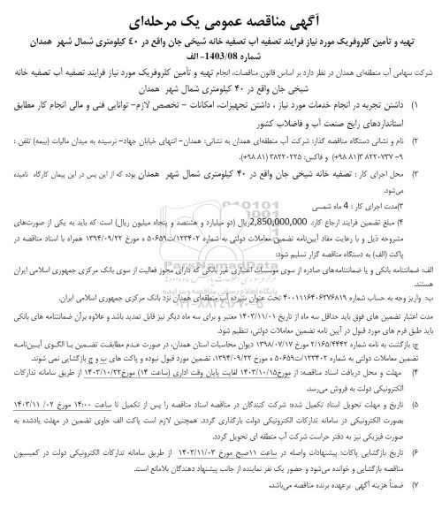 مناقصه تهیه و تامین کلروفریک مورد نیاز فرایند تصفیه آب تصفیه خانه شیخی جان