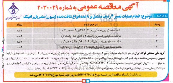 مناقصه عمومی انجام عملیات تعمیر 4 ردیف مشتمل بر 8 عدد انواع شافت دنده (پنیون) مندریل رافینگ
