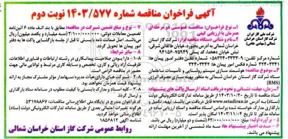 فراخوان مناقصه هوشمندسازی سیستم روشنایی و تاسیسات ساختمان ستاد- نوبت دوم