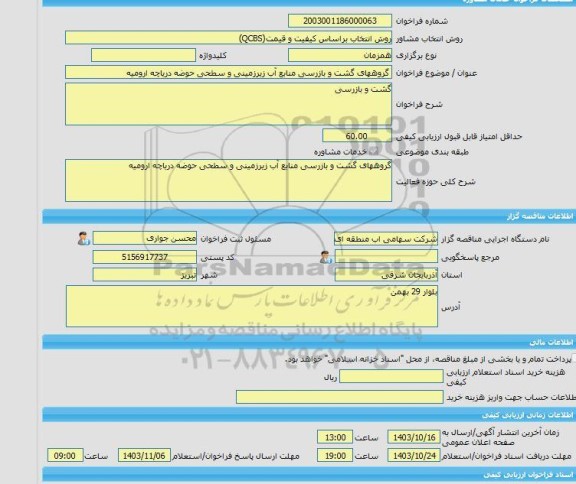 مناقصه، خرید خدمات مشاوره گروههای گشت و بازرسی منابع آب زیرزمینی و سطحی حوضه دریاچه ارومیه