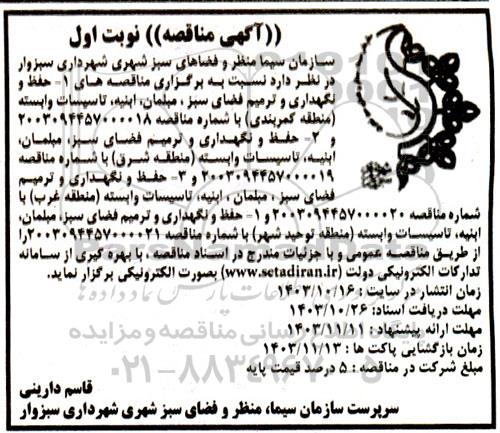  مناقصه حفظ و نگهداری و ترمیم فضای سبز، مبلمان ابنیه ، تاسیسات وابسته منطقه کمربندی