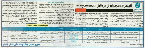 مزایده فروش تعدادی از اموال و املاک تملیکی و مازاد