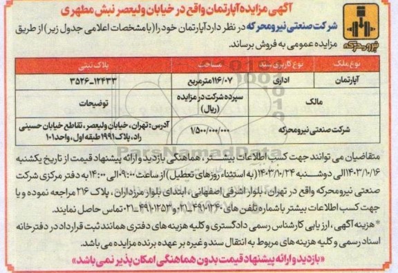 مزایده آپارتمان با کاربری اداری به مساحت 116.07 مترمربع 
