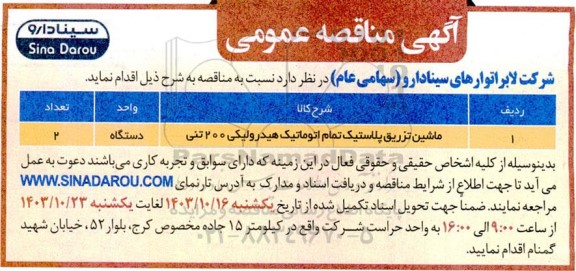 مناقصه ماشین تزریق پلاستیک تمام اتوماتیک هیدرولیکی 200 تن