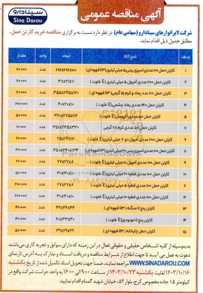 مناقصه خرید کارتن حمل