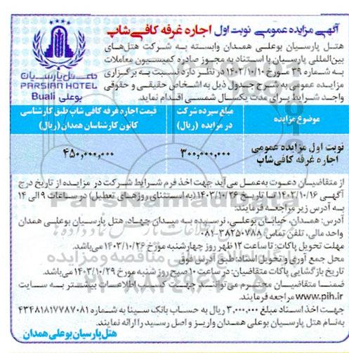 مزایده عمومی اجاره غرفه کافی شاپ