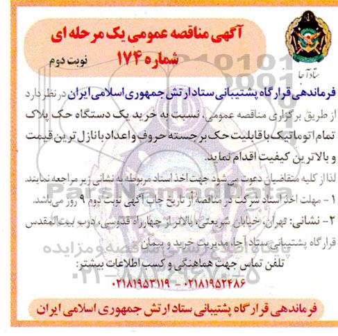 مناقصه خرید یک دستگاه حک پلاک تمام اتوماتیک ...- نوبت دوم