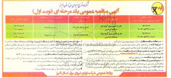 مناقصه طرح تامین برق گروه یک و دو