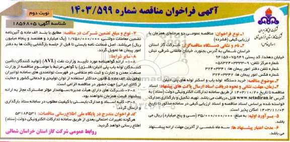 فراخوان مناقصه خرید دستگاه لوله یاب و اسکنر لوله های پلی اتیلن  -نوبت دوم