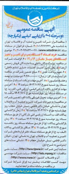 مناقصه خرید تعداد 2 دستگاه پمپ برای تامین و تجهیز ایستگاه های پمپاژ مخازن 16 و 19 