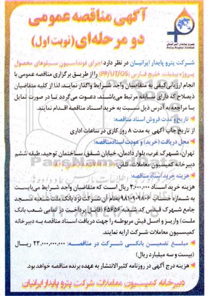 مناقصه اجرای فوندانسیون سیلوهای محصول...