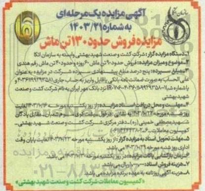 مزایده فروش حدود 130 تن ماش