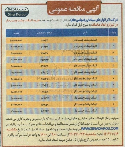 مناقصه خرید اتیکت پشت چسب دار
