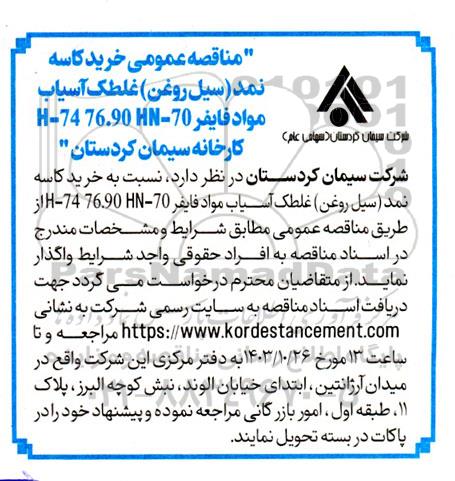 مناقصه عمومی خرید کاسه نمد (سیل روغن) غلطک آسیاب مواد فایفر H-74 76.90 HN-70 