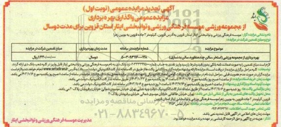 تجدید مزایده بهره برداری از مجموعه ورزشی (استخر، سالن چندمنظوره ،سالن بدنسازی)
