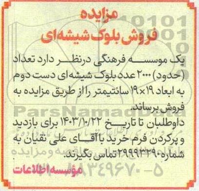 مزایده فروش بلوک شیشه ای
