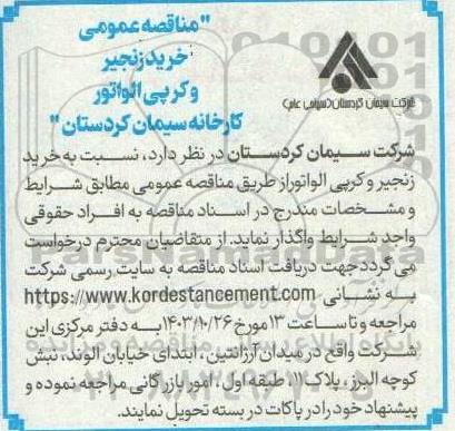 مناقصه عمومی خرید زنجیر و کر پی الواتور