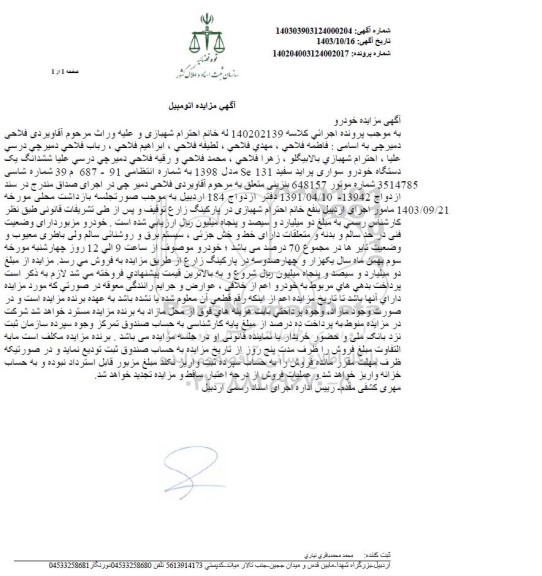 مزایده ششدانگ یک دستگاه خودرو پراید سفید 131 SE مدل 1398