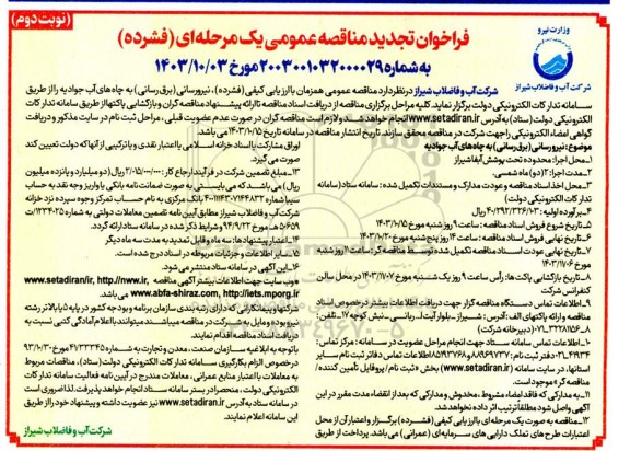 تجدید مناقصه نیرورسانی (برق رسانی) به چاه های آب- نوبت دوم 