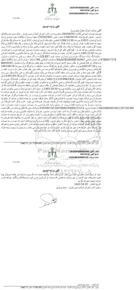 مزایده ششدانگ یک دستگاه خودرو سواری سمند سفید رنگ