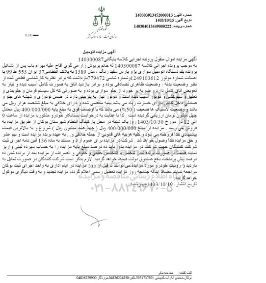 مزایده فروش یکدستگاه سواری پژو پارس سفید رنگ مدل 1389