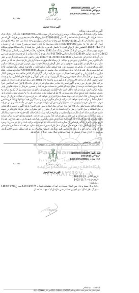 مزایده فروش یکدستگاه موتورسیکلت سی دی ای 125 مشکی رنگ مدل 1391