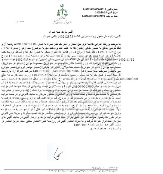 مزایده فروش تلفن همراه