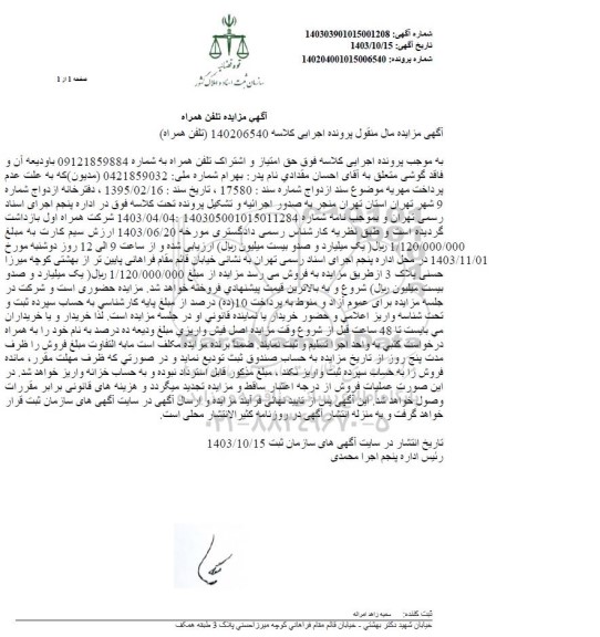 مزایده تلفن همراه 