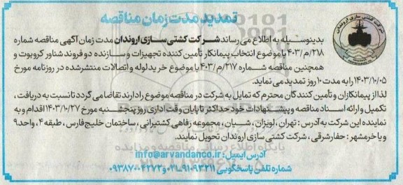 تمدید مناقصه عمومی انتخاب پیمانکار تامین کننده تجهیزات و سازنده دو فروند شناور کروبوت 