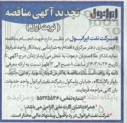 تجدید انجام مناقصه ایمن سازی دفتر مرکزی اقدام به شناسایی پیمانکار