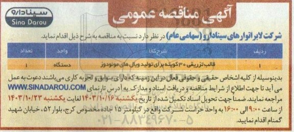 مناقصه قالب تزریقی 30 کویته برای تولید ویال های مونودوز
