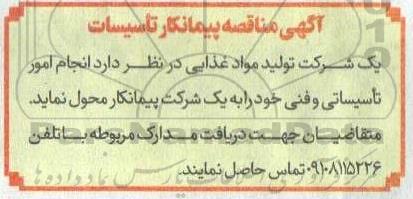 مناقصه انجام امور تأسیساتی و فنی 