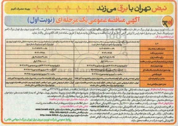  مناقصه ارائه خدمات تعمیرات و نگهداری سیستم اتوماسیون پست ها در محدوده عملیاتی شرکت توزیع نیروی برق 
