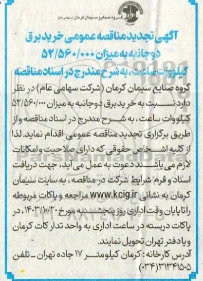 تجدید مناقصه خرید برق دو جانبه به میزان 52.560.000 کیلووات ساعت