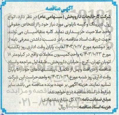 مناقصه خرید انواع رول شیرینگ و کیسه نایلونی