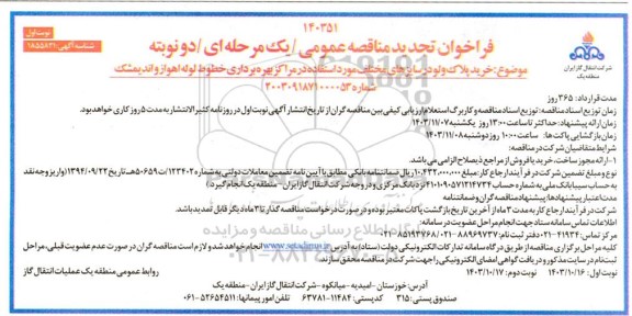 مناقصه پلاک ولو در سایزهای مختلف