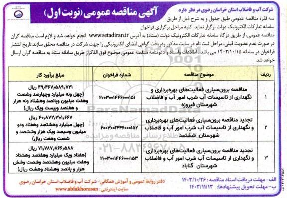 مناقصه برون سپاری فعالیت های بهره برداری و نگهداری از تاسیسات آب شرب امور آب و فاضلاب