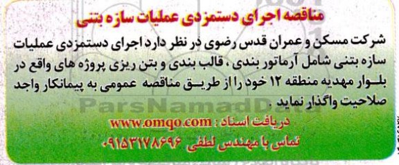 مناقصه اجرای دستمزدی عملیات سازه بتنی 