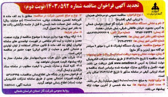 تجدید مناقصه خرید یک دستگاه لیفتراک 5 تنی با موتور 6 سیلندر دوگانه سوز (بنزین و گاز مایع)- نوبت دوم 