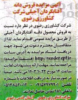 مزایده فروش دانه آفتابگردان آجیلی 