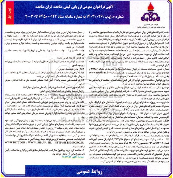 فراخوان عمومی ارزیابی کیفی مناقصه پروژه انجام تعمیرات ساختمان ها و پارکینگ اداره مخابرات شرکت پایانه های نفتی ایران 