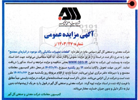 مزایده قطعات تجهیزات مکانیکی راکد موجود در انبارهای مجتمع